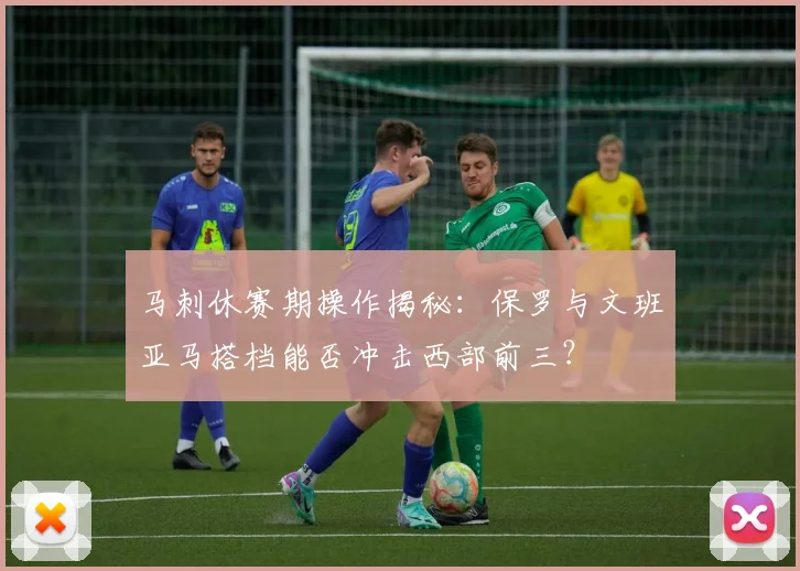 马刺休赛期操作揭秘：保罗与文班亚马搭档能否冲击西部前三？