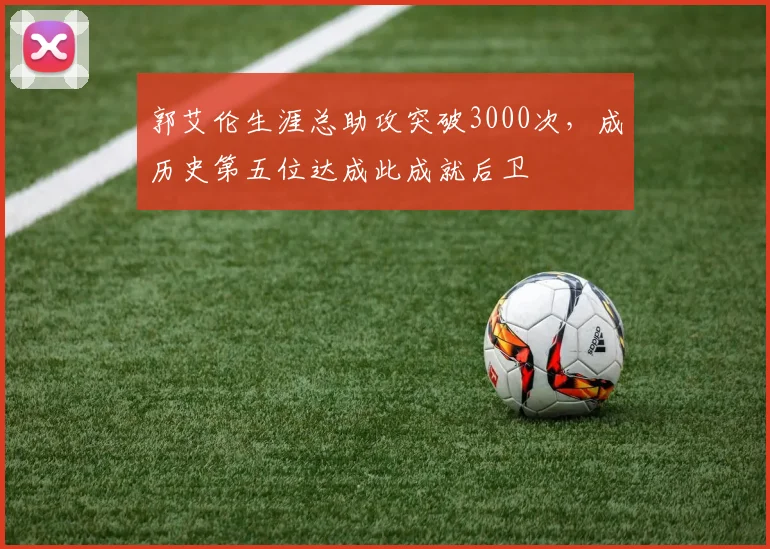 郭艾伦生涯总助攻突破3000次，成历史第五位达成此成就后卫