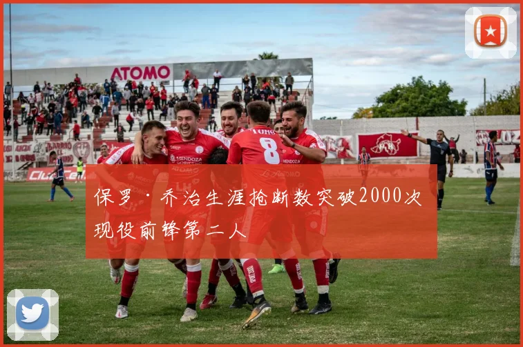 保罗·乔治生涯抢断数突破2000次 现役前锋第二人